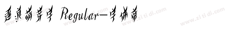 逐浪萌芽字 Regular字体转换